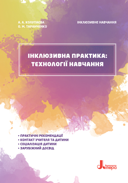Інклюзивна практика: технології навчання. Інклюзивне навчання - Колупаєва А. А., Таранченко О. М. (9789669450241)
Інклюзивна практика: технології навчання. Інклюзивне навчання - Колупаєва А. А., Таранченко О. М. (9789669450241)