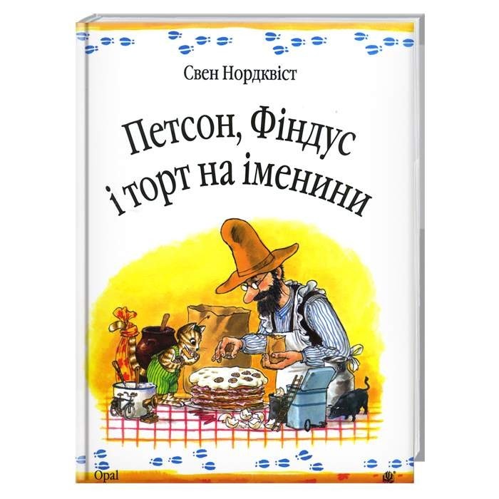 Пригоди Петсона і Фіндуса. Петсон, Фіндус і торт на іменини. Казка. Нордквіст Свен
Пригоди Петсона і Фіндуса. Петсон, Фіндус і торт на іменини. Казка. Нордквіст Свен
