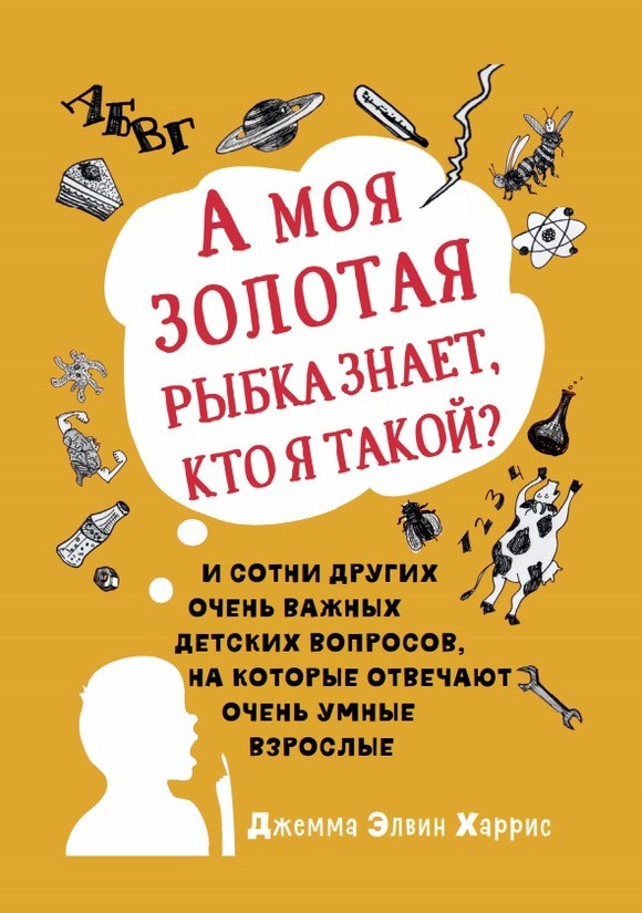 А моя золотая рыбка знает, кто я такой Харрис Элвин Дж. (978-5-00074-093-4)
А моя золотая рыбка знает, кто я такой Харрис Элвин Дж. (978-5-00074-093-4)
