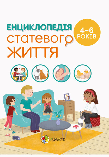 Для турботливих батьків Енциклопедія статевого життя 4-6 років (Укр) Основа (351346)
Для турботливих батьків Енциклопедія статевого життя 4-6 років (Укр) Основа (351346)