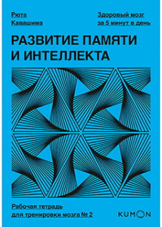 Развитие памяти и интеллекта. Рабочая тетрадь для тренировки мозга №2. Издательство Манн, Иванов И Фербер. 87682
Развитие памяти и интеллекта. Рабочая тетрадь для тренировки мозга №2. Издательство Манн, Иванов И Фербер. 87682