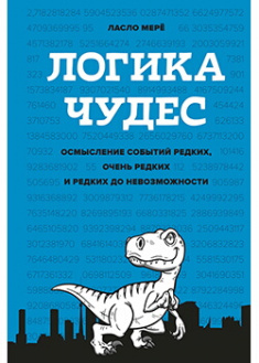 Логика чудес. Осмысление событий редких, очень редких и редких до невозможности. Издательство Колибри. 87936
Логика чудес. Осмысление событий редких, очень редких и редких до невозможности. Издательство Колибри. 87936