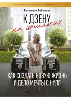 К дзену на шпильках. Как создать новую жизнь и дело мечты с нуля. Издательство Форс. 87031
К дзену на шпильках. Как создать новую жизнь и дело мечты с нуля. Издательство Форс. 87031