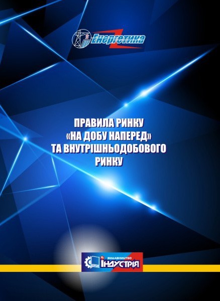 Правила ринку «на добу наперед» та внутрішньодобового ринку (Редакція від 1 липня 2021 року)
Правила ринку «на добу наперед» та внутрішньодобового ринку (Редакція від 1 липня 2021 року)