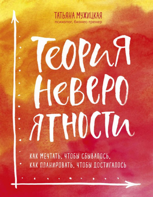 Теория невероятности. Как мечтать, чтобы сбывалось, как планировать, чтобы достигалось - Татьяна Мужицкая
Теория невероятности. Как мечтать, чтобы сбывалось, как планировать, чтобы достигалось - Татьяна Мужицкая