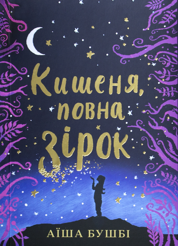 Книголав Кишеня, повна зірок (9786177820818) 009300 
Книголав Кишеня, повна зірок (9786177820818) 009300