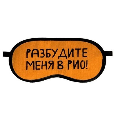 Маска для сна с принтом "Разбудите меня в Рио!" Present маска для сна с бархатистой ткани и атласа с принтом лучший подарок разноцветная
Маска для сна с принтом "Разбудите меня в Рио!" Present маска для сна с бархатистой ткани и атласа с принтом лучший подарок разноцветная