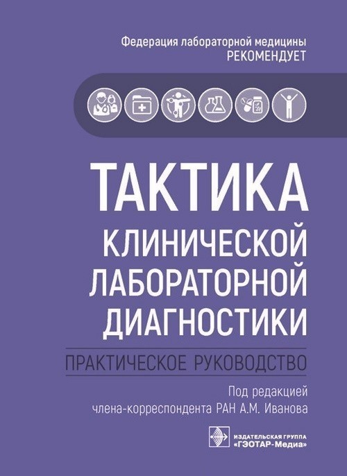 А.М. Иванова Тактика клинической лабораторной диагностики. Практическое руководство 2021 г (978-5-9704-5814-3) Изд. ГЭОТАР-Медиа
А.М. Иванова Тактика клинической лабораторной диагностики. Практическое руководство 2021 г (978-5-9704-5814-3) Изд. ГЭОТАР-Медиа