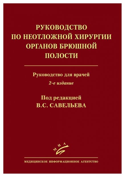 Савельев В.С., Кириенко А.И. Руководство по неотложной хирургии органов брюшной полости (978-5-9986-0166-8) Изд. МИА
Савельев В.С., Кириенко А.И. Руководство по неотложной хирургии органов брюшной полости (978-5-9986-0166-8) Изд. МИА