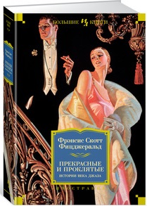 Прекрасные и проклятые. Истории века джаза - Фицджеральд Ф.С. (9785389138384)
Прекрасные и проклятые. Истории века джаза - Фицджеральд Ф.С. (9785389138384)
