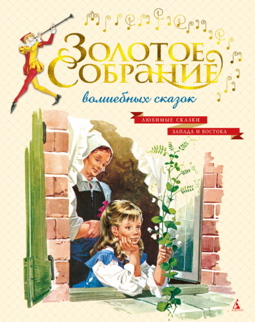 Золотое собрание волшебных сказок (иллюстр. итальянских художников) - Якоб Гримм, Вильгельм Гримм, Ханс Кристиан Андерсен (9785389111615)
Золотое собрание волшебных сказок (иллюстр. итальянских художников) - Якоб Гримм, Вильгельм Гримм, Ханс Кристиан Андерсен (9785389111615)