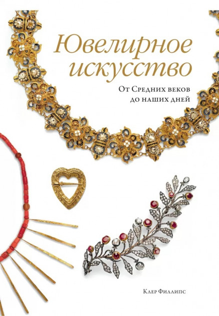 Ювелирное искусство. От Средних веков до наших дней - Клер Филлипс (9785389158573)
Ювелирное искусство. От Средних веков до наших дней - Клер Филлипс (9785389158573)