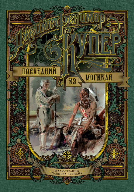 Последний из могикан (иллюстр. З. Буриана) - Джеймс Фенимор Купер (9785389164079)
Последний из могикан (иллюстр. З. Буриана) - Джеймс Фенимор Купер (9785389164079)