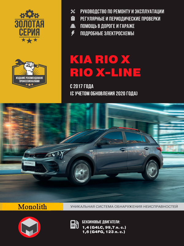 KIA Rio X / Rio X-line (Киа Рио Икс / Рио Икс Лайн). Руководство по ремонту, инструкция по эксплуатации. Модели с 2017 года выпуска (с учетом обновления 2020 г.), оборудованные бензиновыми двигателями
KIA Rio X / Rio X-line (Киа Рио Икс / Рио Икс Лайн). Руководство по ремонту, инструкция по эксплуатации. Модели с 2017 года выпуска (с учетом обновления 2020 г.), оборудованные бензиновыми двигателями