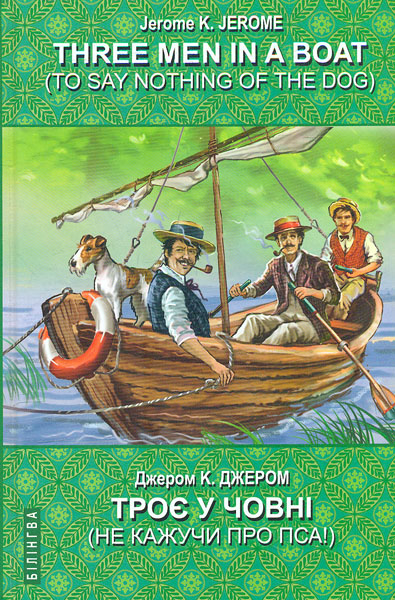 Three Men in a Boat (To Say Nothing of the Dog) = Троє у човні (не кажучи про пса) (Білінгва) - Джером,Джером Клапка
Three Men in a Boat (To Say Nothing of the Dog) = Троє у човні (не кажучи про пса) (Білінгва) - Джером,Джером Клапка