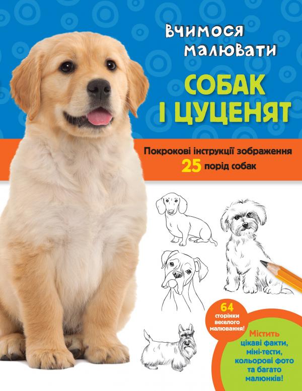 Вчимося малювати собак і цуценят: Покрокові інструкції зображення 25 порід собак - Фостер-мол В.
Вчимося малювати собак і цуценят: Покрокові інструкції зображення 25 порід собак - Фостер-мол В.
