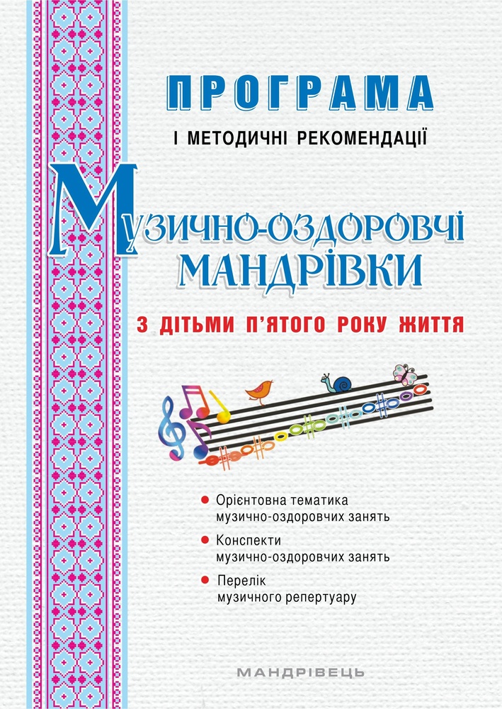 Музично-оздоровчі мандрівки з дітьми п'ятого року життя. Програма і метод. рекомед. 2017 - Боднар С.В.
Музично-оздоровчі мандрівки з дітьми п'ятого року життя. Програма і метод. рекомед. 2017 - Боднар С.В.