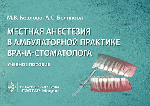 Местная анестезия в амбулаторной практике врача-стоматолога - Козлова М.В., Белякова А.С. 2021 г. (978-5-9704-5894-5)
Местная анестезия в амбулаторной практике врача-стоматолога - Козлова М.В., Белякова А.С. 2021 г. (978-5-9704-5894-5)