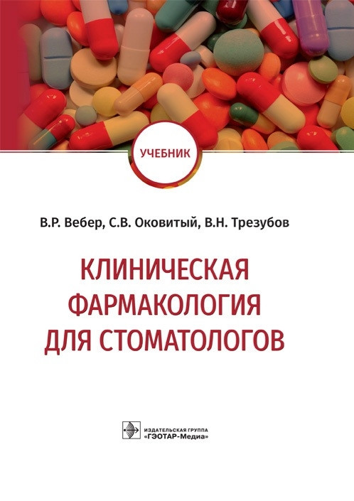 Учебник. Клиническая фармакология для стоматологов - Вебер В.Р., Оковитый С.В., Трезубов В.Н., Селизарова Н.О. 2021 г. (978-5-9704-5735-1)
Учебник. Клиническая фармакология для стоматологов - Вебер В.Р., Оковитый С.В., Трезубов В.Н., Селизарова Н.О. 2021 г. (978-5-9704-5735-1)