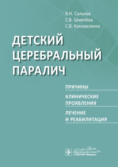 Детский церебральный паралич. Причины. Клинические проявления. Лечение и реабилитация - Сальков В.Н., Шмелева С.В., Коноваленко С.В. 2020 г. (978-5-9704-5639-2)
Детский церебральный паралич. Причины. Клинические проявления. Лечение и реабилитация - Сальков В.Н., Шмелева С.В., Коноваленко С.В. 2020 г. (978-5-9704-5639-2)