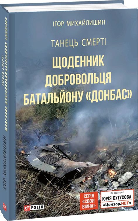 Танець смерті. Щоденник добровольця батальйону "Донбас" - Михайлишин Ігор (9789660385634)
Танець смерті. Щоденник добровольця батальйону "Донбас" - Михайлишин Ігор (9789660385634)