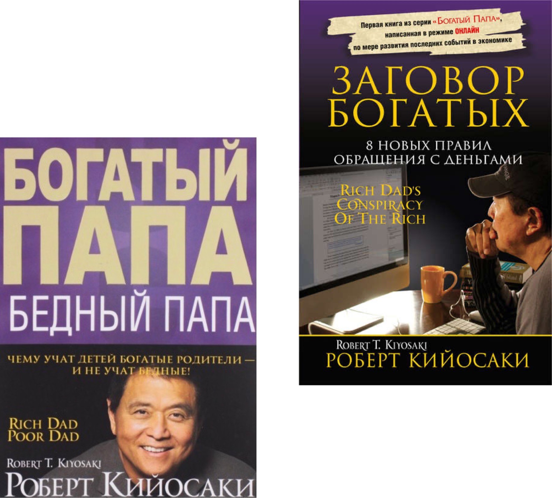 Набор книг Заговор богатых Богатый папа, бедный папа - Роберт Кийосаки Путь к финансовой независимости - Бодо Шефер
Набор книг Заговор богатых Богатый папа, бедный папа - Роберт Кийосаки Путь к финансовой независимости - Бодо Шефер