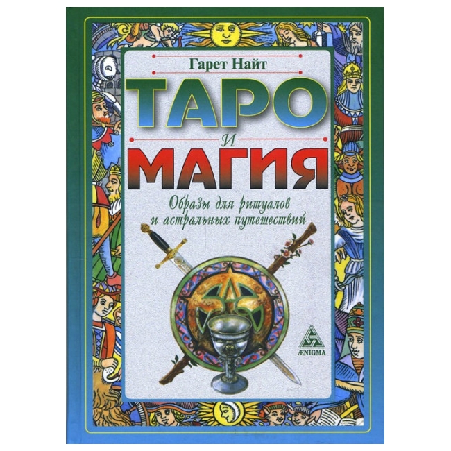 Книга Таро и магия. Образы для ритуалов и астральных путешествий. Гарет Найт IGROK
Книга Таро и магия. Образы для ритуалов и астральных путешествий. Гарет Найт IGROK