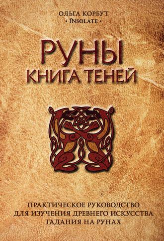 Ольга Корбут. Руны. Книга теней. Практическое руководство для изучения древнего искусства гадания на рунах IGROK
Ольга Корбут. Руны. Книга теней. Практическое руководство для изучения древнего искусства гадания на рунах IGROK