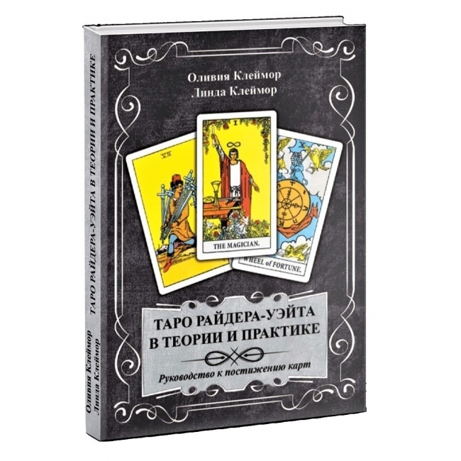 Книга Таро Райдера-Уэйта в теории и практике. Руководство к постижению карт. Клеймор IGROK
Книга Таро Райдера-Уэйта в теории и практике. Руководство к постижению карт. Клеймор IGROK