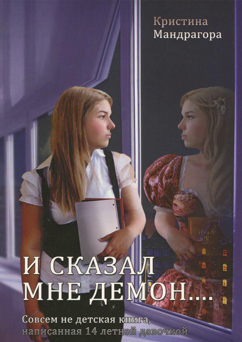 Книга И сказал мне демон... Совсем не детская книга. написанная 14 летней девочкой. Кристина Мандрагора IGROK
Книга И сказал мне демон... Совсем не детская книга. написанная 14 летней девочкой. Кристина Мандрагора IGROK