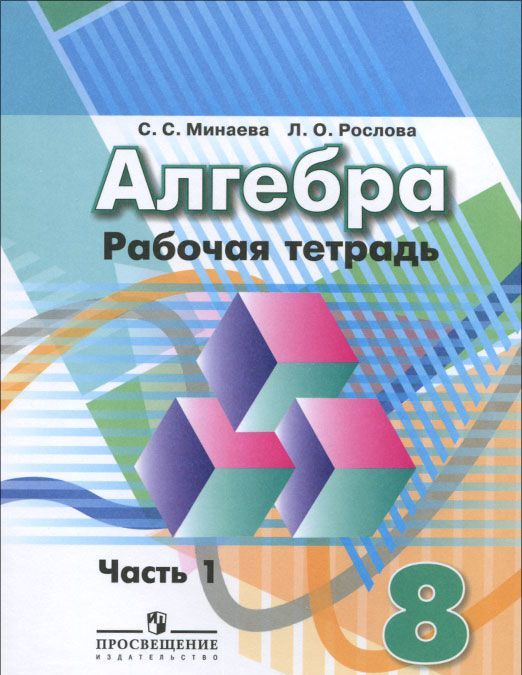 Алгебра. 8 класс. Рабочая тетрадь. В 2-х частях. Часть 1 (к учебнику Дорофеева) (990180)
Алгебра. 8 класс. Рабочая тетрадь. В 2-х частях. Часть 1 (к учебнику Дорофеева) (990180)