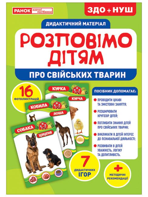 Дидактический материал Расскажем детям Домашние животные Ранок (10107178У) (168921)
Дидактический материал Расскажем детям Домашние животные Ранок (10107178У) (168921)