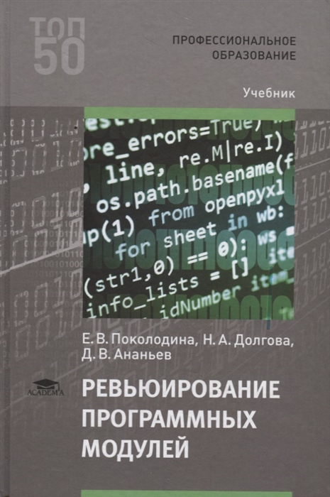 Ревьюирование программных модулей. Учебник для студентов учреждений среднего профессионального образования
Ревьюирование программных модулей. Учебник для студентов учреждений среднего профессионального образования