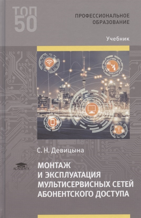 Монтаж и эксплуатация мультисервисных сетей абонентского доступа (1-е изд.) учебник
Монтаж и эксплуатация мультисервисных сетей абонентского доступа (1-е изд.) учебник