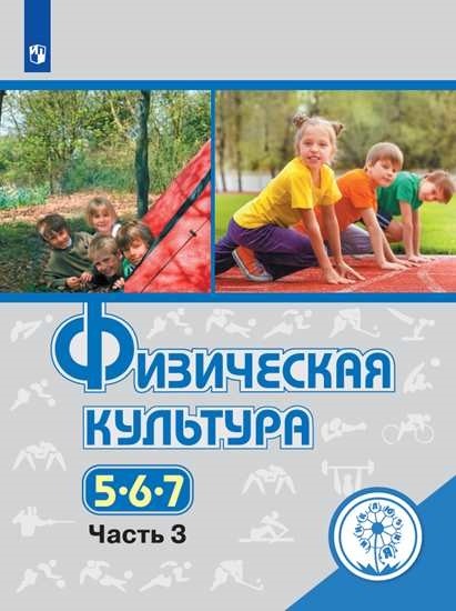 Физическая культура. 5-7 классы. Учебное пособие. В 3-х частях. Часть 3 (для слабовидящих обучающихся)
Физическая культура. 5-7 классы. Учебное пособие. В 3-х частях. Часть 3 (для слабовидящих обучающихся)