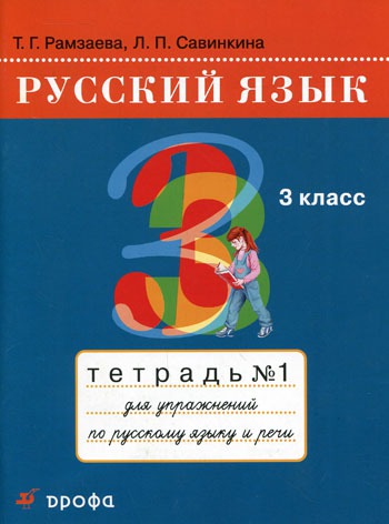 Русский язык. 3 класс. Тетрадь 1 для упражнений по русскому языку и речи (569302)
Русский язык. 3 класс. Тетрадь 1 для упражнений по русскому языку и речи (569302)