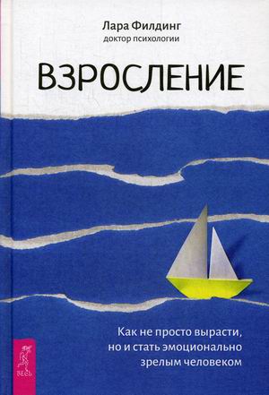 Взросление. Как не просто вырасти, но и стать эмоционально зрелым человеком (4286843)
Взросление. Как не просто вырасти, но и стать эмоционально зрелым человеком (4286843)