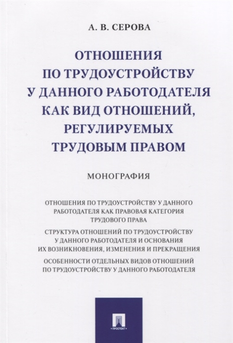 Отношения по трудоустройству у данного работодателя как вид отношений, регулируемых трудовым правом
Отношения по трудоустройству у данного работодателя как вид отношений, регулируемых трудовым правом