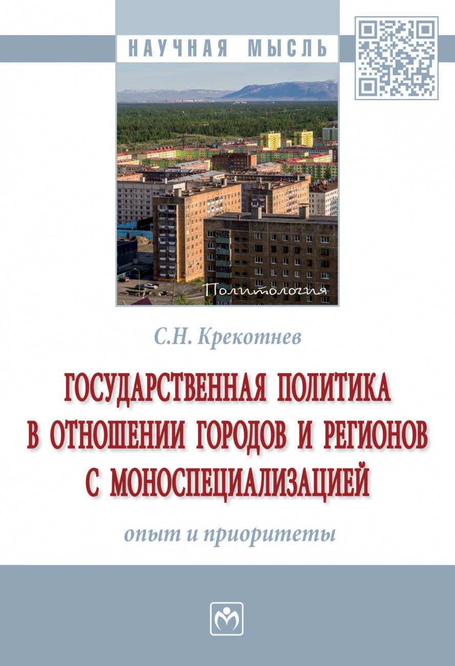 Государственная политика в отношении городов и регионов с моноспециализацией: опыт и приоритеты
Государственная политика в отношении городов и регионов с моноспециализацией: опыт и приоритеты
