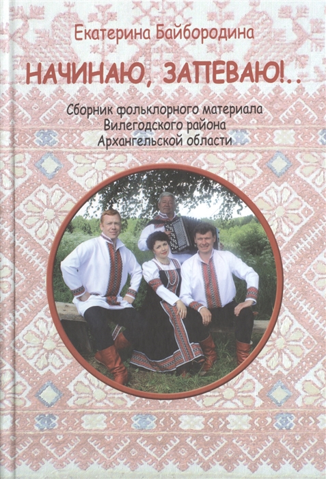 Начинаю, запеваю!.. Сбоник фольклорного материала Вилегодского района Архангельской области
Начинаю, запеваю!.. Сбоник фольклорного материала Вилегодского района Архангельской области