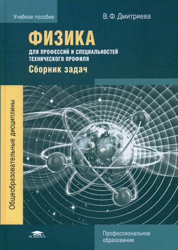 Физика для профессий и специальностей технического профиля. Сборник задач: Учебное пособие для СПО. 5-е изд.
Физика для профессий и специальностей технического профиля. Сборник задач: Учебное пособие для СПО. 5-е изд.