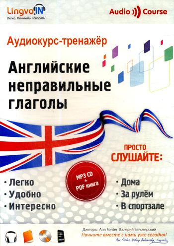CD Аудиокурс-тренажер Английские неправильные глаголы (Lingvain) (MP3-CD + PDF книга)
CD Аудиокурс-тренажер Английские неправильные глаголы (Lingvain) (MP3-CD + PDF книга)
