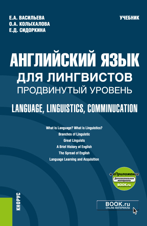 Английский язык для лингвистов. Продвинутый уровень. Language, Linguistics, Comminucation + еПриложение. Учебник
Английский язык для лингвистов. Продвинутый уровень. Language, Linguistics, Comminucation + еПриложение. Учебник