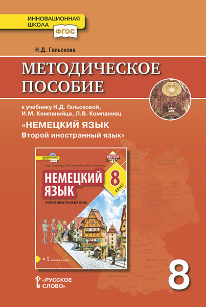 Методическое пособие к учебнику Н.Д. Гальсковой, И.М. Компанийца, Л.В. Компаниец Немецкий язык. Второй иностранный язык. 8 класс
Методическое пособие к учебнику Н.Д. Гальсковой, И.М. Компанийца, Л.В. Компаниец Немецкий язык. Второй иностранный язык. 8 класс