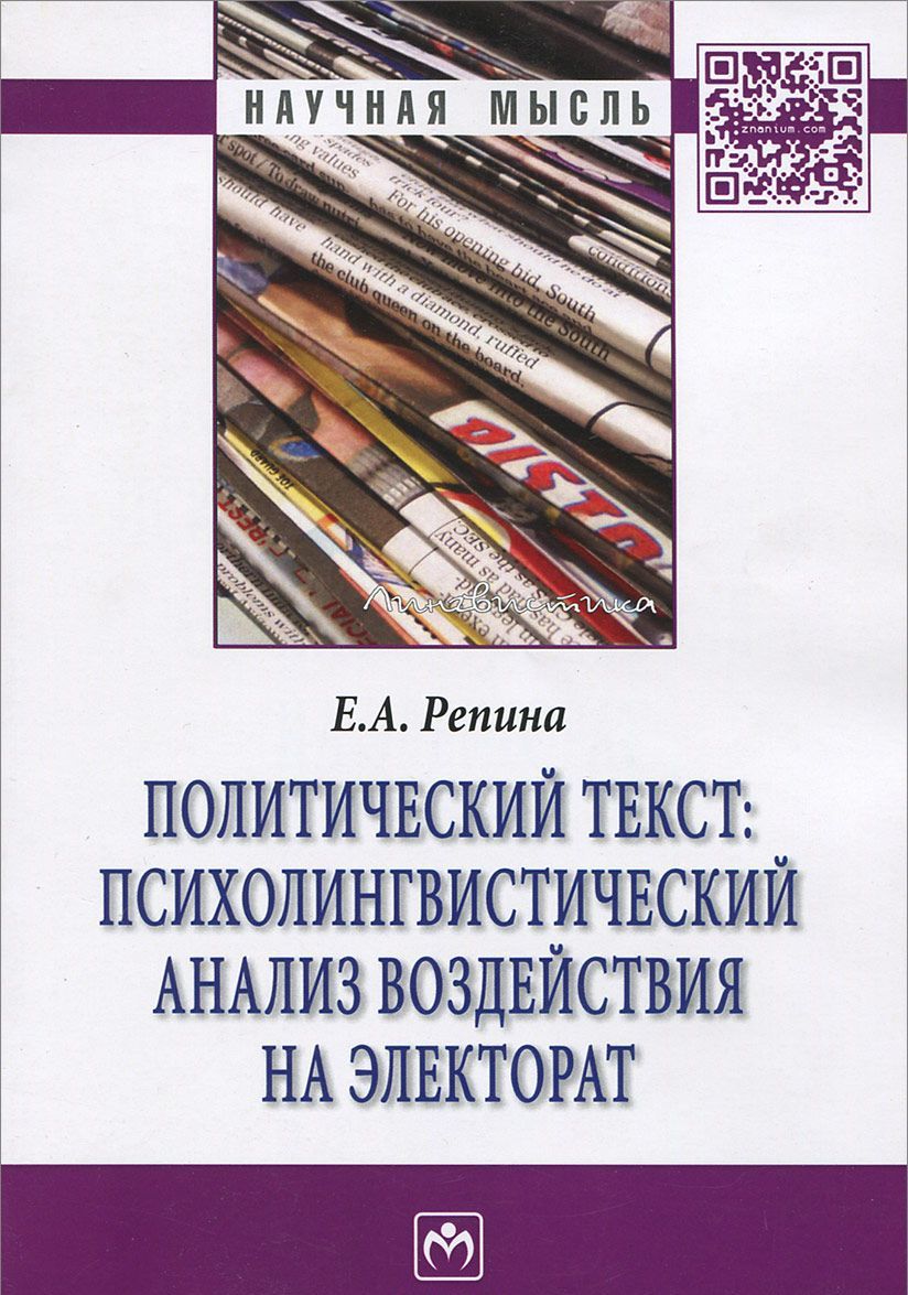 Политический текст: психолингвистический анализ воздействия на электорат: Монография. Репина Е.А. Под ред. В.П. Белянин
Политический текст: психолингвистический анализ воздействия на электорат: Монография. Репина Е.А. Под ред. В.П. Белянин
