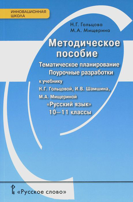 Русский язык. 10-11 класс. Тематическое планирование. Поурочные разработки. Методическое пособие (1658499)
Русский язык. 10-11 класс. Тематическое планирование. Поурочные разработки. Методическое пособие (1658499)