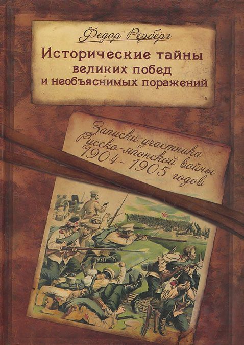Исторические тайны великих побед и необъяснимых поражений. Записки участника Русско-японской войны 1904-1905 гг.
Исторические тайны великих побед и необъяснимых поражений. Записки участника Русско-японской войны 1904-1905 гг.
