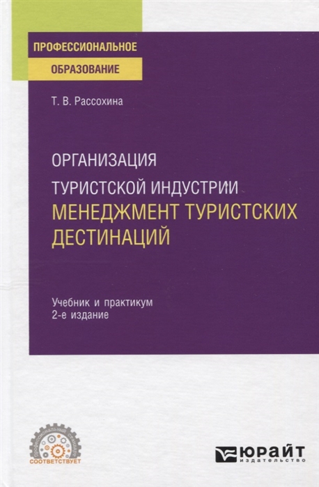 Организация туристской индустрии: менеджмент туристских дестинаций. Учебник и практикум для СПО
Организация туристской индустрии: менеджмент туристских дестинаций. Учебник и практикум для СПО