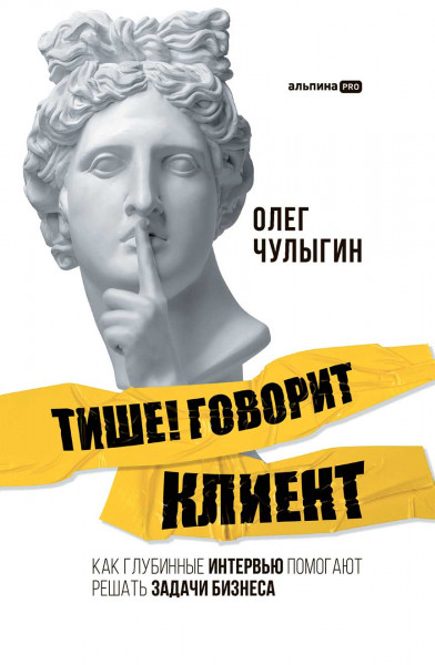 Тише! Говорит клиент. Как глубинные интервью помогают решать задачи бизнеса (18420722)
Тише! Говорит клиент. Как глубинные интервью помогают решать задачи бизнеса (18420722)