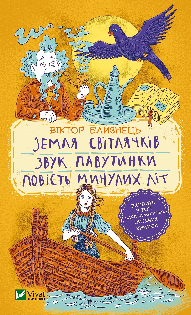 Земля світлячків. Звук павутинки. Повість минулих літ (уривки) - Близнець Віктор (9789669821454)
Земля світлячків. Звук павутинки. Повість минулих літ (уривки) - Близнець Віктор (9789669821454)